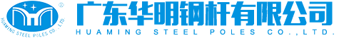 廣東華明鋼桿有限公司 廣東華明鋼桿有限公司
